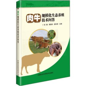 肉牛规模化生态养殖技术问答