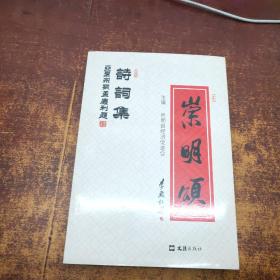 崇明颂（套装共2册）