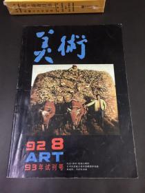 美术 1992年8月 改版1993年试刊号