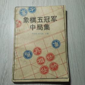 象棋五冠军中局集