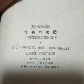 纪念毛主席 《在延安文艺座谈会上的讲话》 发表二十五周年革命现代京剧：奇袭白虎团