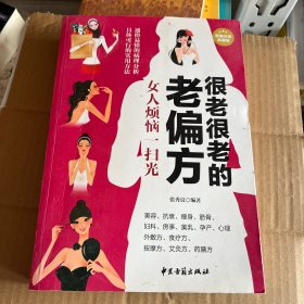 很老很老的老偏方 : 女人烦恼一扫光