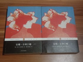 安娜·卡列宁娜（上下两册）2012年1版1印