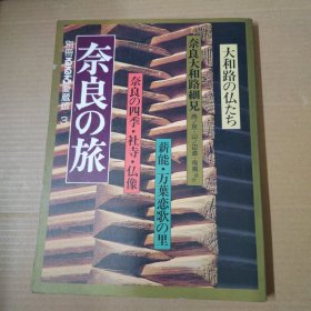 奈良の旅 奈良大和路细见 奈良の四季 日文