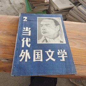 当代外国文学 1984 2