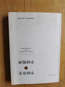 中国审美与中国精神 杜学文著，作者签赠本，平装16开，北岳文艺出版社2017年一版一印，售价99元包快递