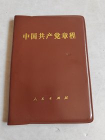 中国共产党章程 中国共产党第十二次全国代表大会一九八二年九月六日通过