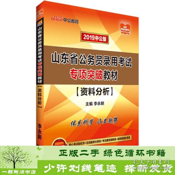 中公版·2019山东省公务员录用考试专项突破教材：资料分析