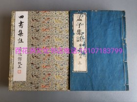 〔百花洲文化书店〕四书集注：论语集注，孟子集注，大学章句，中庸章句。朱熹集注。雕版木刻本，皮纸线装1函10册装订为5册全。庆应二年（1866年）棲鹤堂藏版，广德馆校正。备注：买家必看最后一张图“详细描述”！