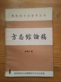方志综论稿