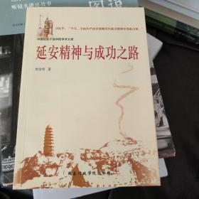 中国延安干部学院学术文库：延安精神与成功之路