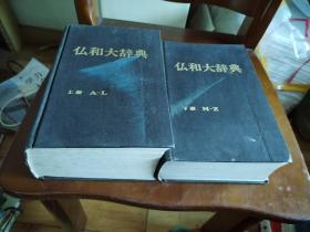 仏和大辞典 法日大辞典 上下 精装2册全