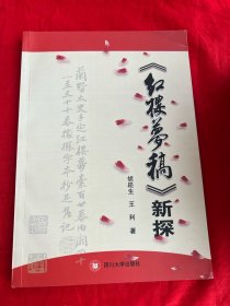 《红楼梦稿》新探