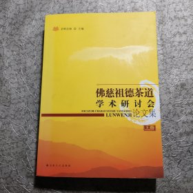 佛慈祖德茶道学术研讨会论文集（上册）