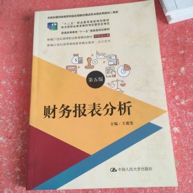 财务报表分析（第五版）（新编21世纪高等职业教育精品教材·财务会计类；本教材第四版曾获首届全国教材建设奖全国优秀教材二等奖  ；“十二五”职业教育国家规划教材 经全国）