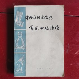 中西医结合治疗常见四肢损伤。