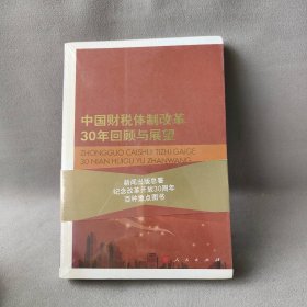 【9品】中国财税体制改革30年回顾与展望