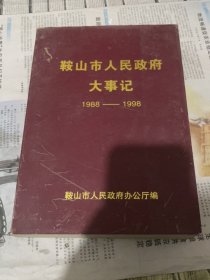 鞍山市人民政府大事记1988-1998