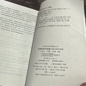 古典戏曲和短篇小说今译与评析