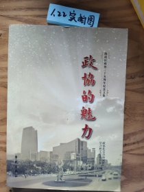 政协的魅力——海淀区政协三十五周年纪念文集