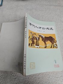 古代人才论浅述