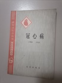 冠心病