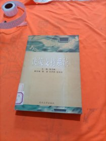 高等学校信息管理类专业核心课教材：决策支持系统