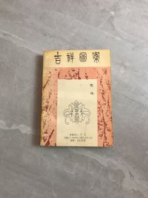 吉祥图案