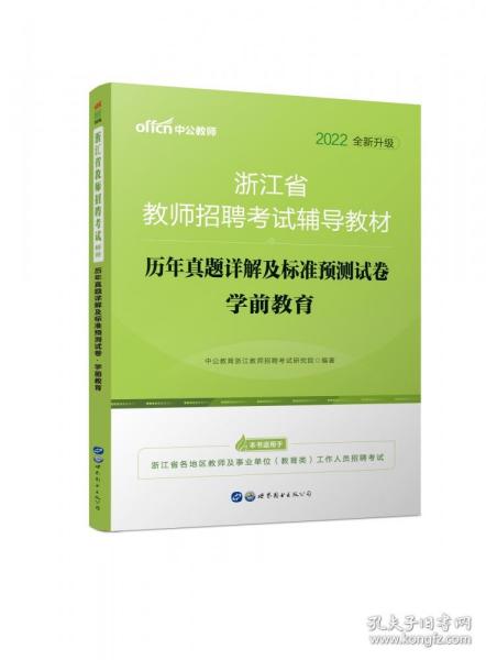 中公版·2018浙江省教师招聘考试辅导教材：历年真题详解及标准预测试卷学前教育