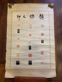 【铁牍精舍】【名家字画】【近片13】80年代前后绫裱《赵杰之印》印屏镜片，画芯68.2x44.5cm，镜片88x56.5cm