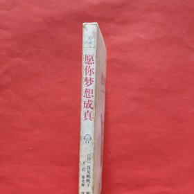 愿你梦想成真：50种能在短时间内梦想成真的独家秘诀！
