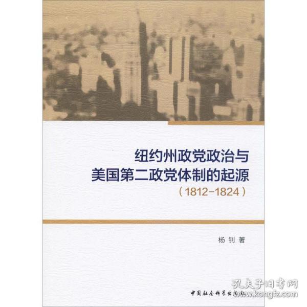 纽约州政党政治与美国第二政党体制的起源（1812-1824）