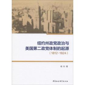 纽约州政党政治与政党体制的起源(1812-1824) 政治理论 杨钊 新华正版