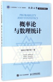 同济大学数学系列教材 概率论与数理统计