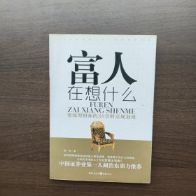 富人在想什么：—资深理财师的38堂财富规划课 熊涛著 重庆出版社