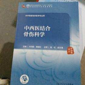 中西医结合骨伤科学