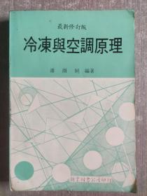 冷冻与空调原理 最新修订版