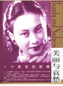 正版书美丽与哀愁--一个真实的胡蝶