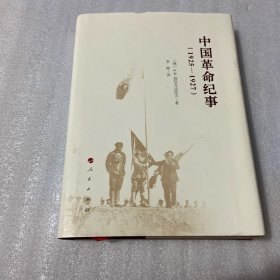 中国革命纪事：（1925-1927）（签名本）