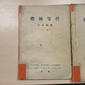 机械零件，交流讲义，北京航空学院，北京矿业学院，北京钢铁学院，北京工业学院，清华大学，天津大学合编，