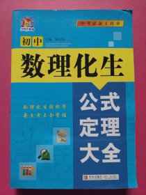 初中数理化生公式定理大全