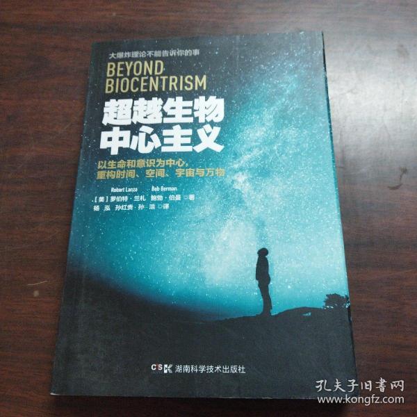 超越生物中心主义：以生命和意识为中心，重构时间、空间、宇宙与万物