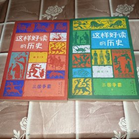 这样好读的历史：三国争霸（全2册，北京大学历史系教授辛德勇、著名作家马伯庸倾情推荐/带你走进波澜壮阔的三国世界）