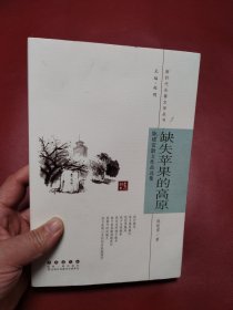 缺失苹果的高原