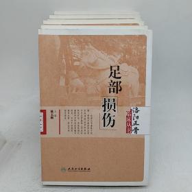 洛阳正骨临床丛书·肘部损伤+中医骨病+手部损伤+正骨规范+实验技术+髋宽损伤+足部损伤 7册