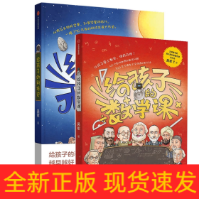 【包邮】给孩子的数学课 吴军博士 2022年新作 激发孩子的学科兴趣，让孩子瞬间爱上数学