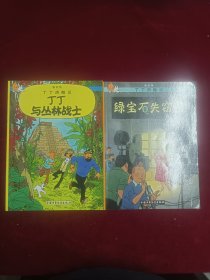 丁丁历险记·丁丁与丛林战士绿宝石失窃案（两本合售）