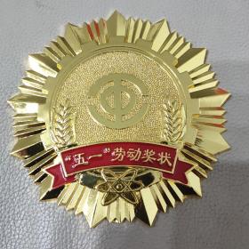 直径100毫米铜镀金全国总工会颁五一劳动奖状章