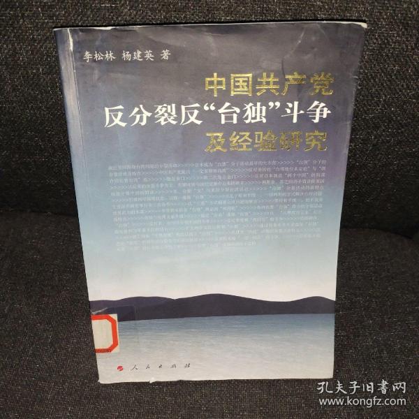 中国共产党反分裂、反“台独”斗争及经验研究
