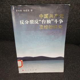 中国共产党反分裂、反“台独”斗争及经验研究